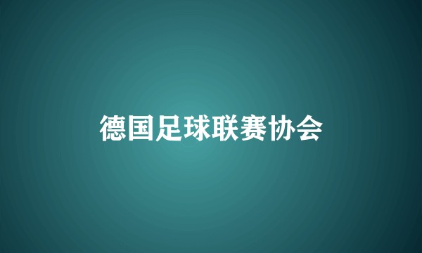 德国足球联赛协会