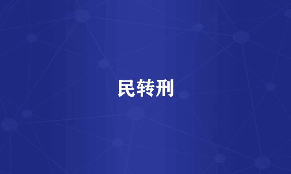 民转刑
