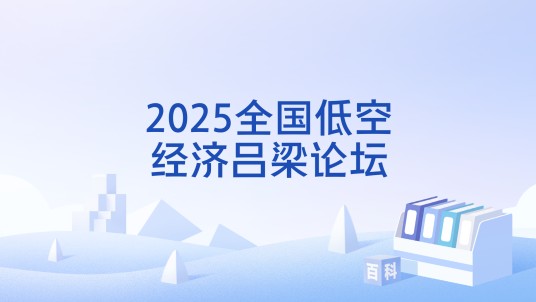 2025全国低空经济吕梁论坛