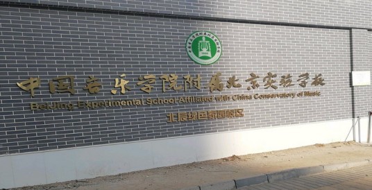 中国音乐学院附属北京实验学校北辰绿色家园分校