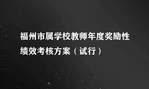 福州市属学校教师年度奖励性绩效考核方案（试行）