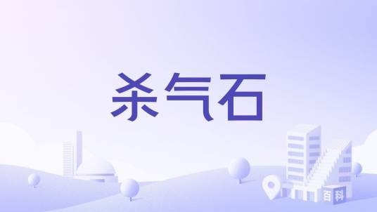 杀气石(日本旅游景点)