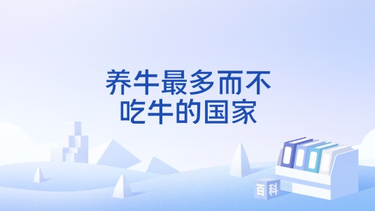 养牛最多而不吃牛的国家