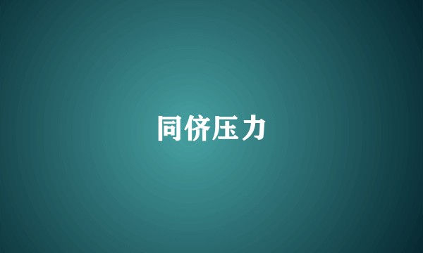 同侪压力
