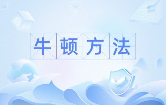 牛顿方法