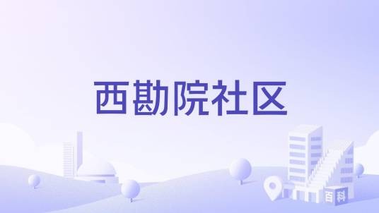 西勘院社区