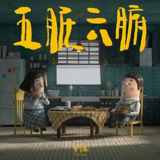 五脏六腑（2022年李宇春演唱的歌曲）