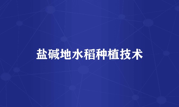 盐碱地水稻种植技术
