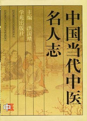 中国当代中医名人志