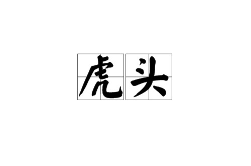 虎头(文化术语)