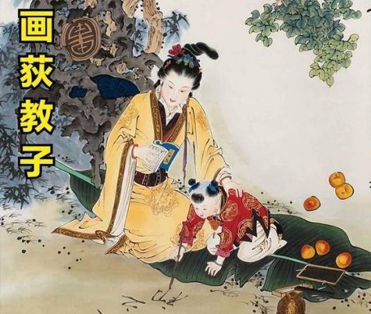 欧母画荻教子故事