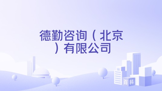 德勤咨询(北京)有限公司