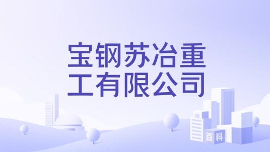 宝钢苏冶重工有限公司