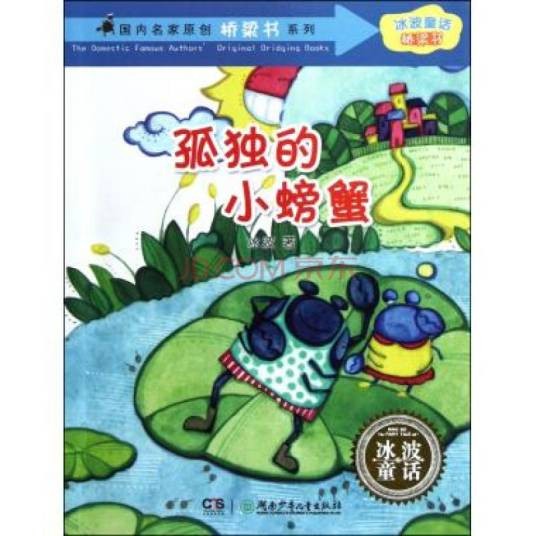 孤独的小螃蟹（2011年新蕾出版社出版的图书）