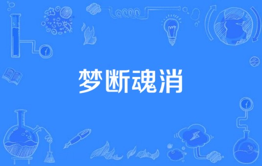 梦断魂消（汉语成语）