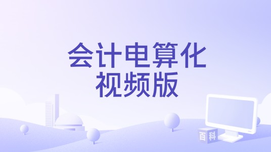 会计电算化视频版