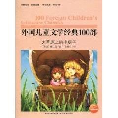 外国儿童文学经典100部：大草原上的小房子
