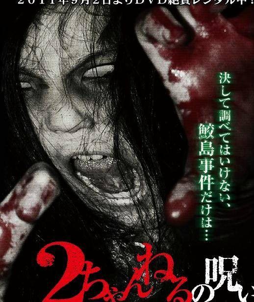 2ch的诅咒