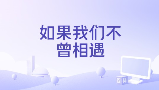 如果我们不曾相遇（2025年王源、告五人演唱的歌曲）