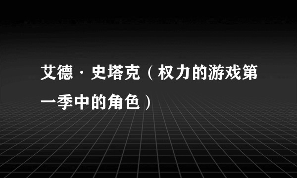 艾德·史塔克（权力的游戏第一季中的角色）
