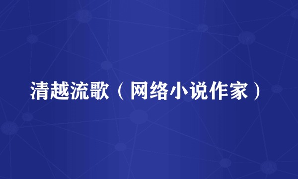 清越流歌（网络小说作家）