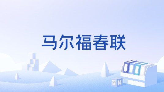 马尔福春联