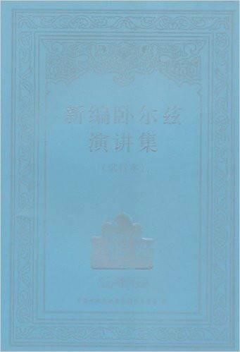 新编卧尔兹演讲集