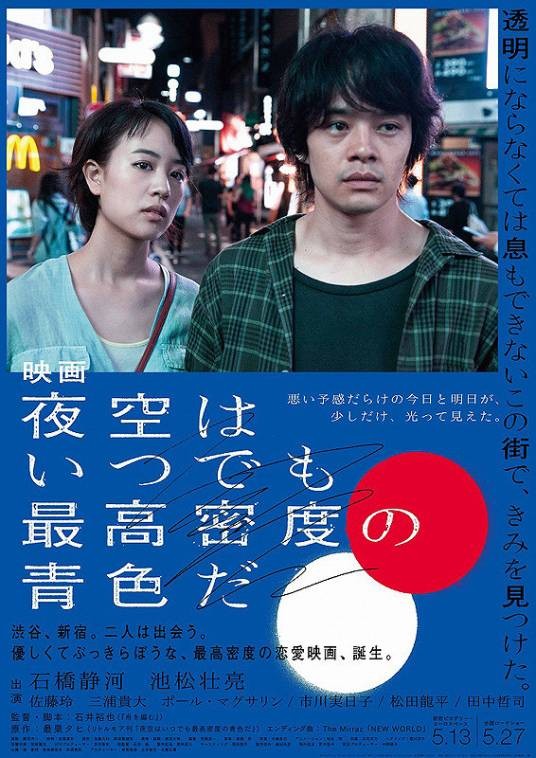 夜空总有最大密度的蓝色(日本2017年石井裕也执导电影)