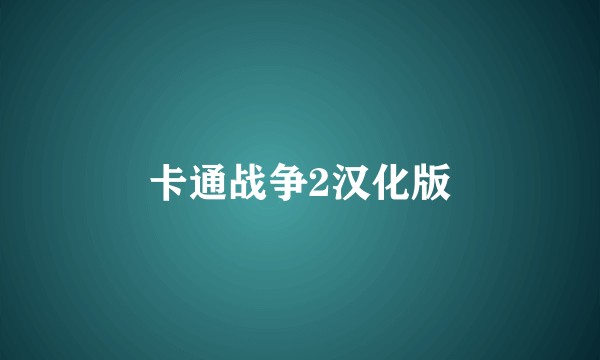 卡通战争2汉化版