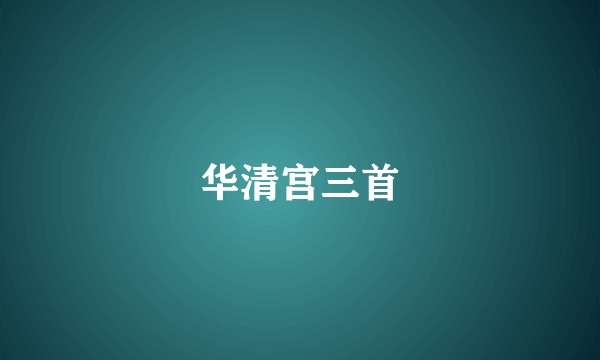 华清宫三首