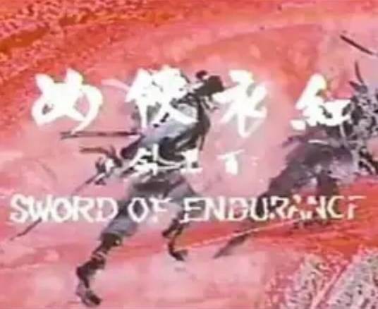 红衣侠女（1968年戴彭齡执导的武侠电影）