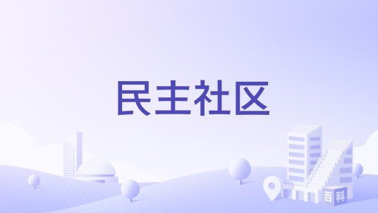 民主社区(广西壮族自治区梧州市万秀区城北街道下辖社区)