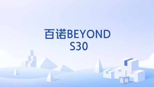 百诺BEYOND S30
