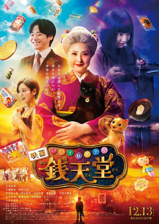 神奇点心店(日本2024年天海祐希主演的电影)