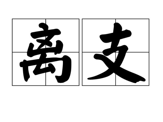 离支