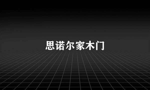 思诺尔家木门