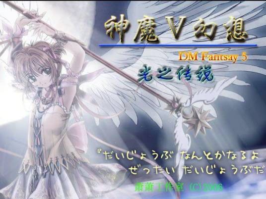 神魔幻想Ⅴ光之传说（幻想RPG游戏）