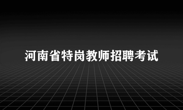 河南省特岗教师招聘考试