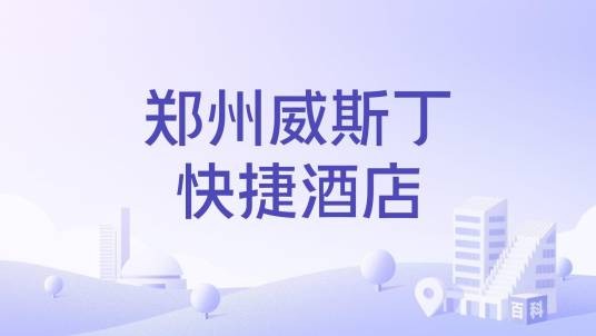 郑州威斯丁快捷酒店
