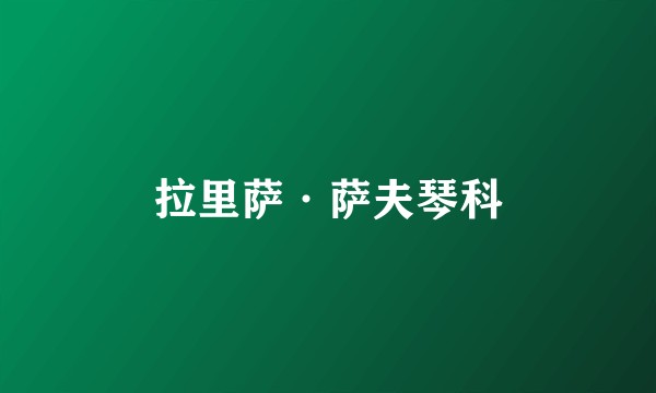 拉里萨·萨夫琴科