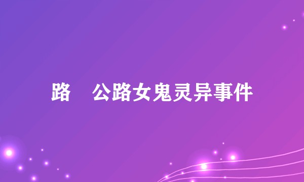 路氹公路女鬼灵异事件