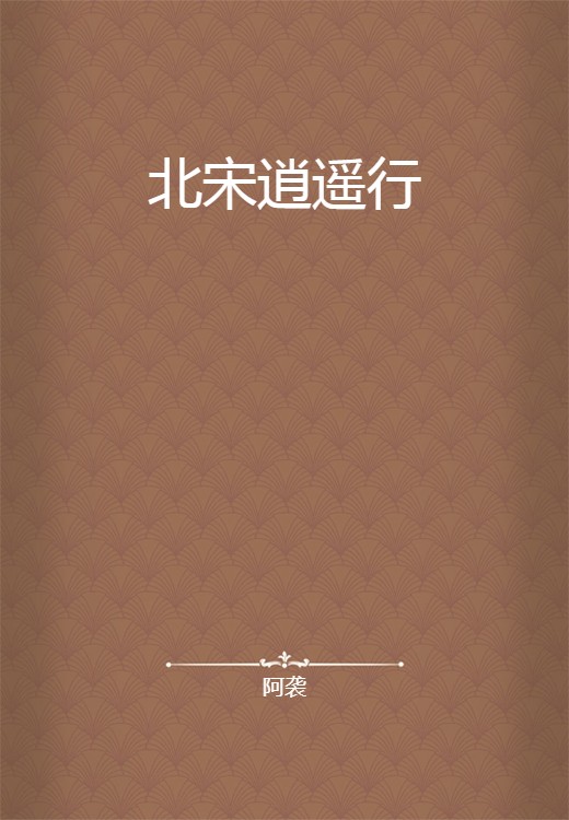 北宋逍遥行