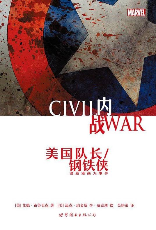 内战：美国队长/钢铁侠