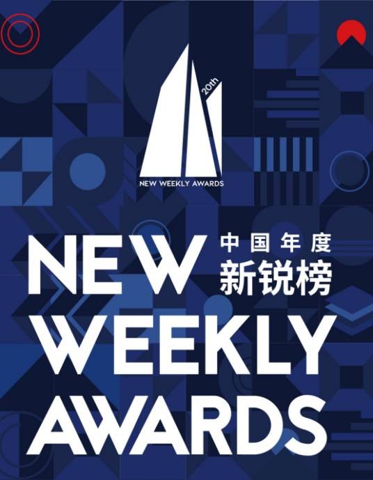 中国年度新锐榜