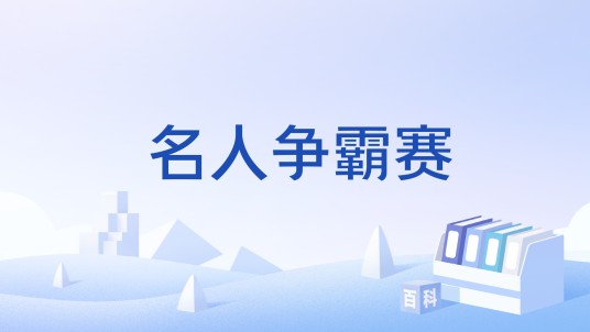 名人争霸赛