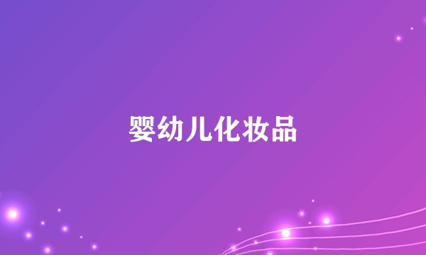 婴幼儿化妆品