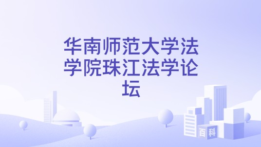华南师范大学法学院珠江法学论坛