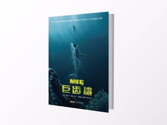 巨齿鲨（斯蒂夫·奥顿创作的科幻冒险小说）
