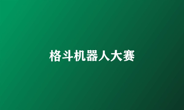 格斗机器人大赛