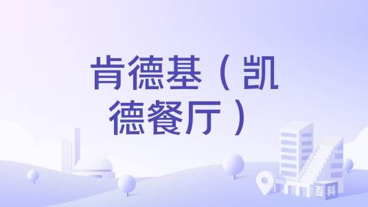 肯德基（凯德餐厅）